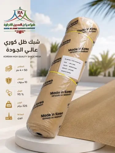 شبك كوري 4*50 م 95% 325 ج