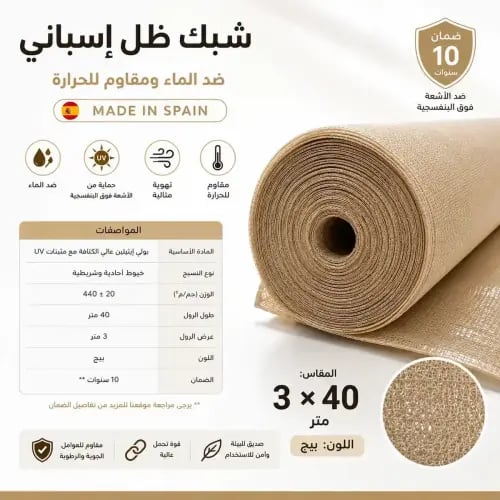 شبك ظل اسباني 440 ج 3*40 م