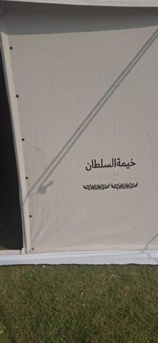 خيمة السلطان 6*10 متر 36 مل 3 غاظ