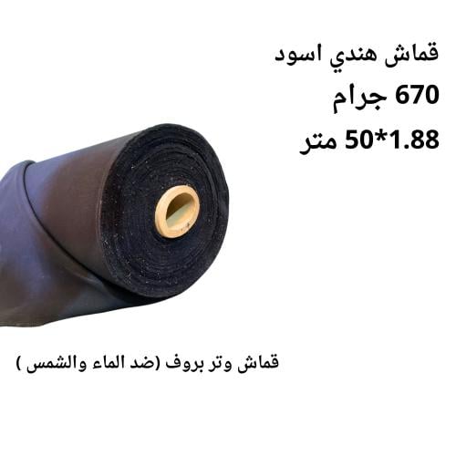قماش هندي اسود 1.88*50متر 670 جرام