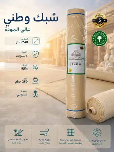 شبك وطني 2*40 م 95% 280 ج