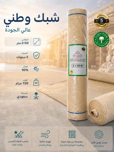 شبك ظل وطني 2*50 متر 90% 150 جرام