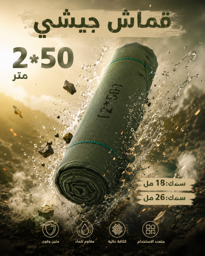 قماش جيشي باكستاني 2*50 سماكه 18 مل