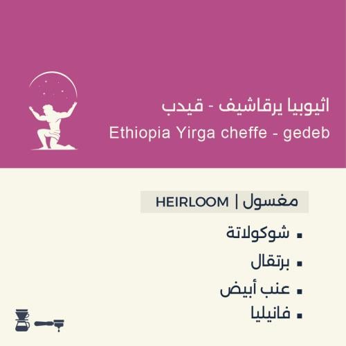 اثيوبيا - يرقاشيف