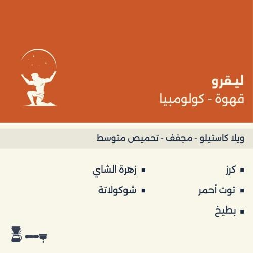 لـيقرو — كولومبيا | Legro — Colombia