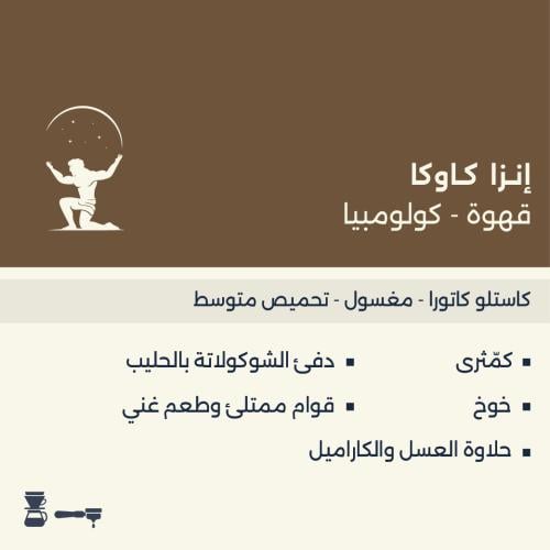 نصف كيلو إنزا كاوكا - كولومبيا || 0.5kg Inza Cauca...