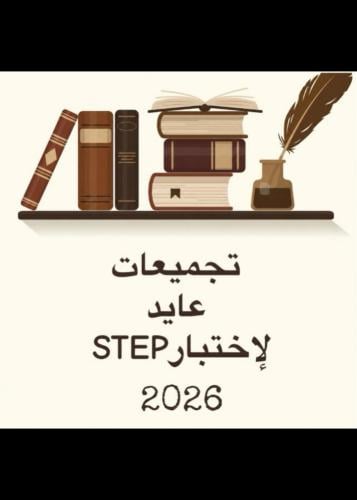تجميعات عايد لاختبار ستيب 2026 | شاملة فقط التجميع...