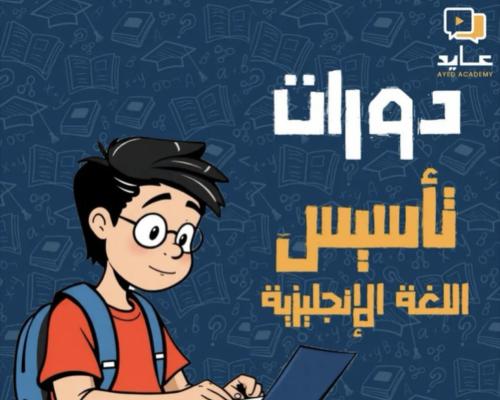 دورة تأسيس اللغة الانجليزية المستوى الاول