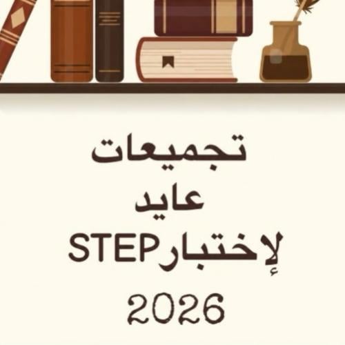 تجميعات عايد 2026 .| شاملة فقط التجميعات