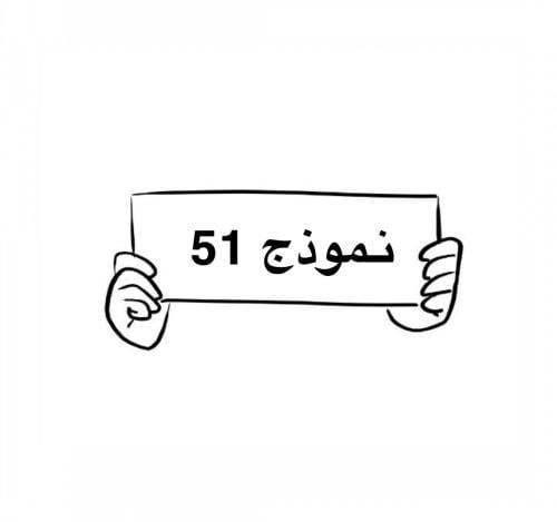 نموذج 51 الجديد