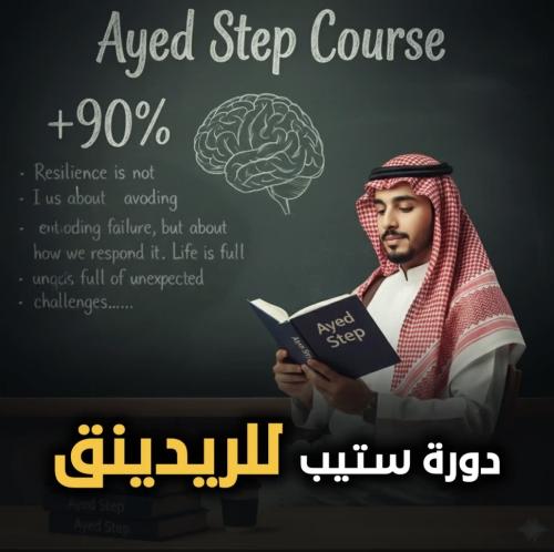 دورة ستيب للريدينق | 2026