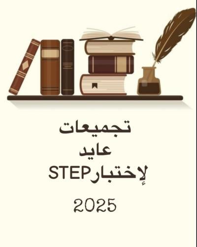 تجميعات عايد لإختبار ستيب 50 نموذج _2026