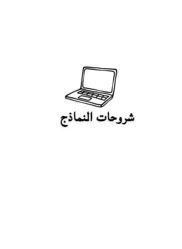 شروحات النماذج | بدون المحاضرات وبدون النماذج فقط...
