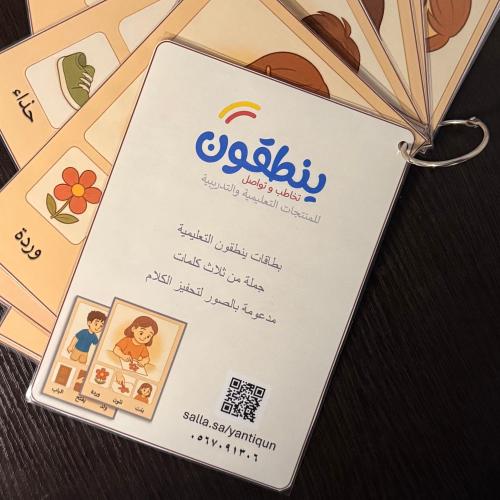 بطاقات تعليمية لتنمية النطق 10 بطاقات مطبوع