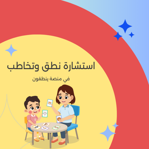 استشارة نطق وتخاطب