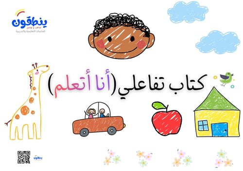 كتاب تفاعلي أنا أتعلم