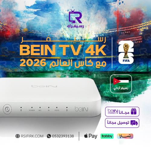 رسيفر beIN TV 4K مع 3 أشهر قمة شامل كأس العالم 202...