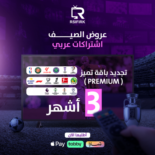 تجديد باقة تميز للأجهزة العربية لمدة 3 أشهر