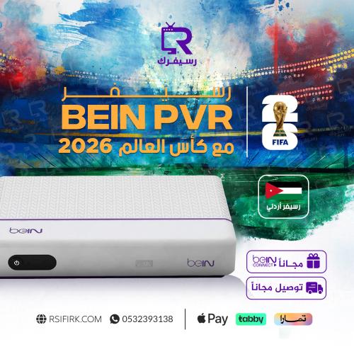 رسيفر beIN PVR HD مع اشتراك كأس العالم 2026 + 3 أش...