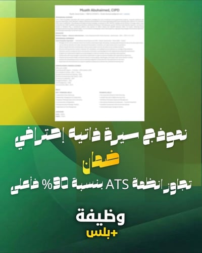 نموذج جاهز سيرة ذاتيه ATS إحترافي