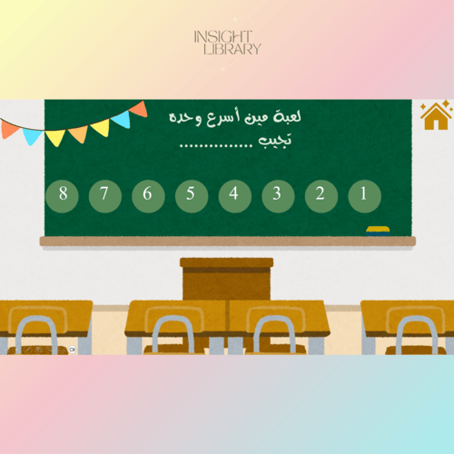 استراتيجية فصل دراسي جديد ( اول حصة )