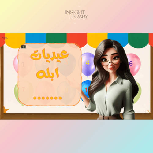 استراتيجية عيديات ابله ..... بنات