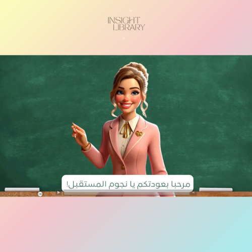 استراتيجية فصل دراسي جديد ( اول حصة )