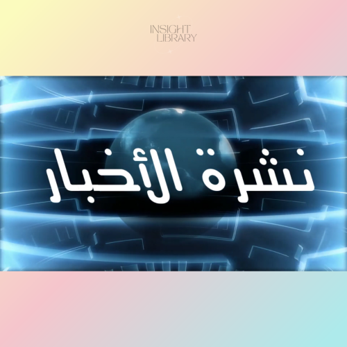 استراتيجية نشرة الاخبار ( قناة السعودية)