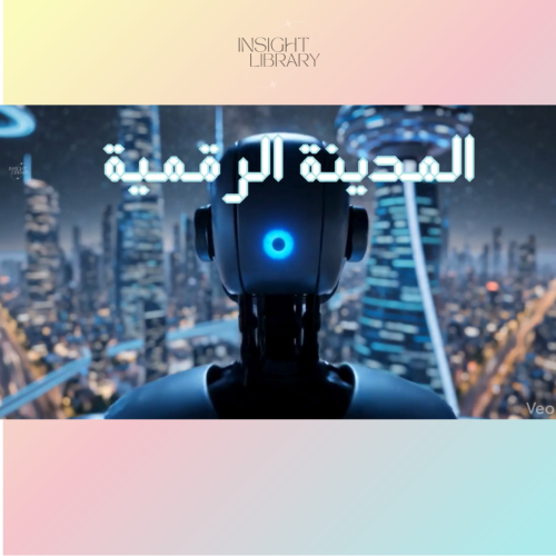 المدينة الرقمية