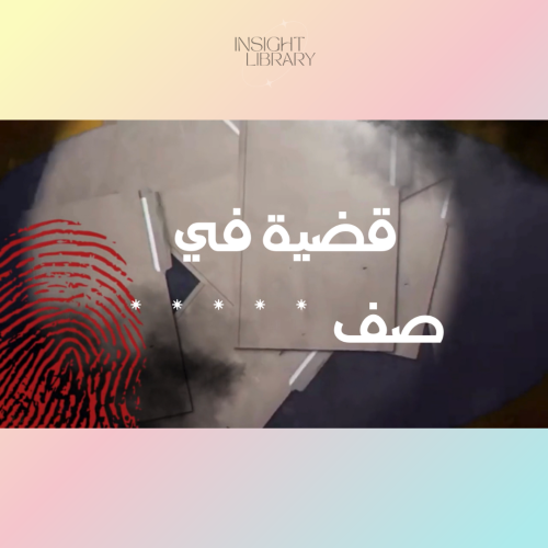 قضية في صف ****