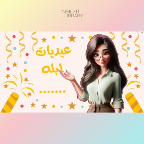 استراتيجية عيديات ابله ..... بنات