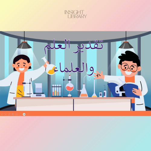 نشاط تقدير العلم والعلماء