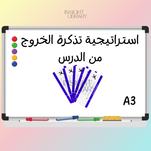 تذكرة الخروج من الدرس