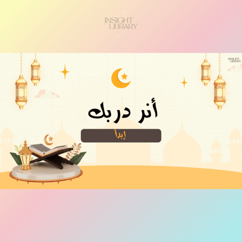استراتيجية انر دربك بنات