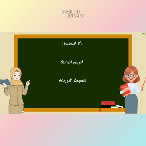 استراتيجية فصل دراسي جديد ( اول حصة )
