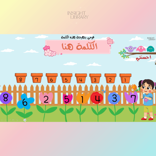 استراتيجية حديقة ورود المعلمة - بنات ( لعبة تهجئة...