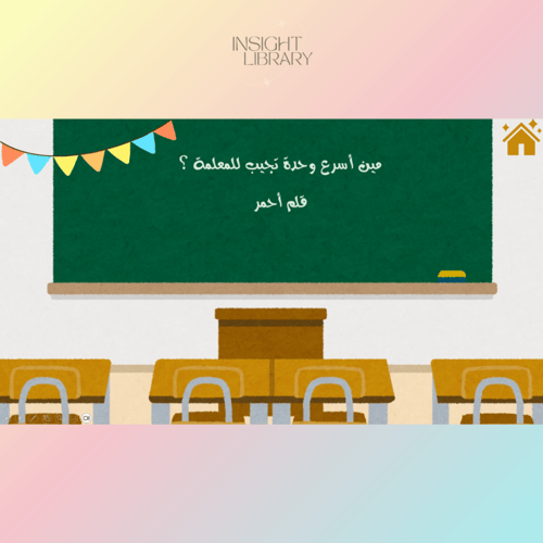 استراتيجية فصل دراسي جديد ( اول حصة )