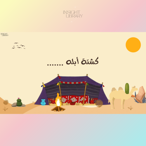 استراتيجية الكشــتة