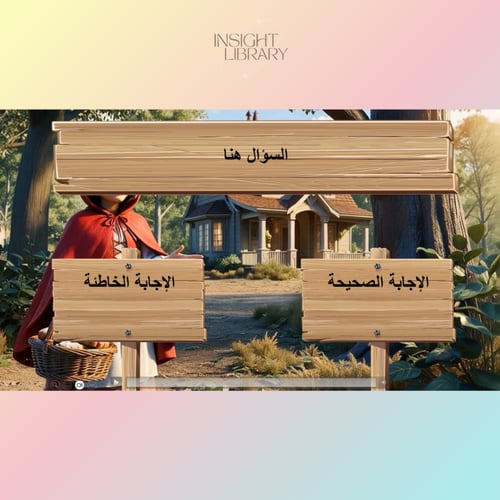 استراتيجية ليلى والذئب