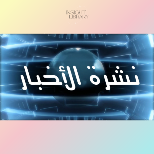 استراتيجية نشرة الاخبار عمان