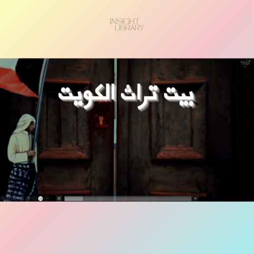استراتيجية بيت تراث الكويت (بنات)
