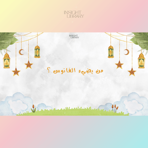 استراتيجية من سيضيء الفانوس ؟