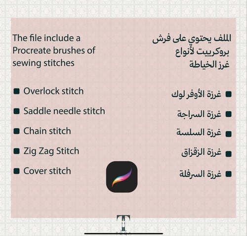 فرش غرز خياطة Sewing Stitches Brush