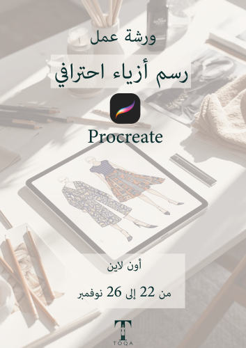 ورشة عمل: رسم أزياء احترافي باستخدام البروكرييت