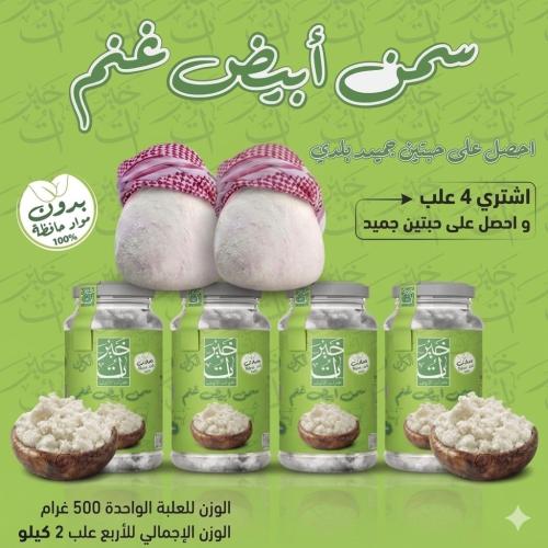 عرض السمن البلدي الابيض