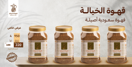 عرض قهوة الخيالة 4*950 جرام