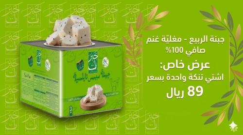 عرض جبنة الربيع