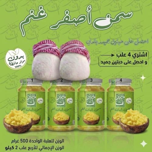 عرض السمن البلدي الاصفر