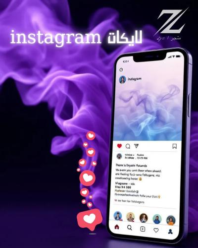 خدمة ( زيادة لايكات انستقرام )