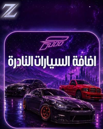 اضافة جميع السيارات النادرة فورزا |FORZA HORIZON 6